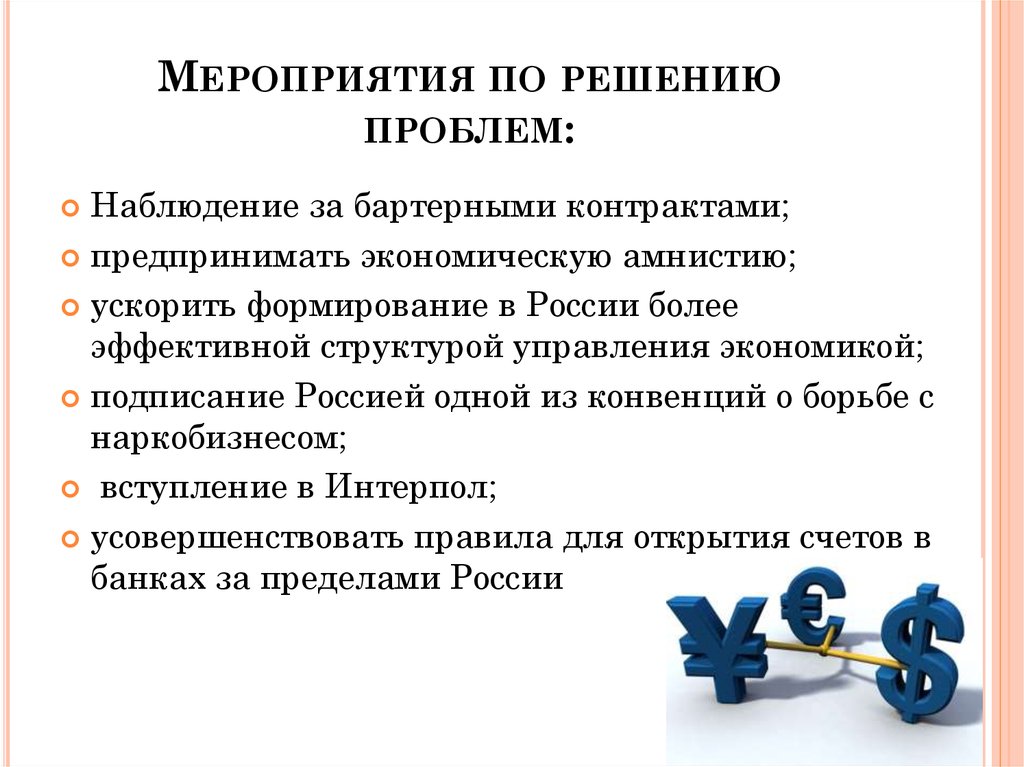 Мероприятия по решению проблем современной валютной системы:. Структура валютной системы РФ. Прокуратура РФ проблемы и перспективы развития. Трудность словесного опосредования. Федерация проблемы организации