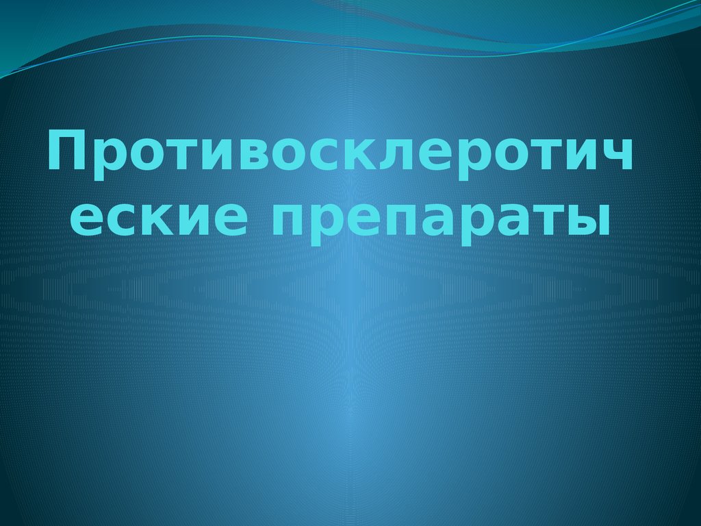 Методология курсовой. Презентация Википедия. Противосклеротические.