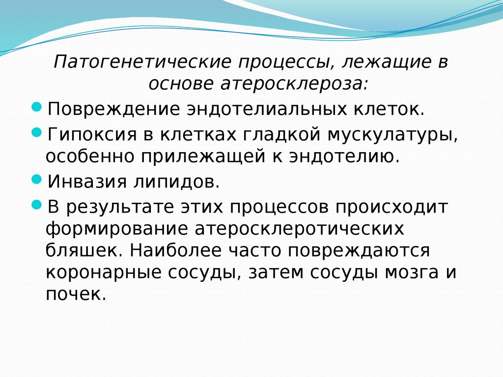 В основе процесса лежит. Патогенетические процессы лежащие в основе атеросклероза. Противосклеротические средства. Противосклеротический эффект. В основе атеросклероза лежит эндотелиальная.