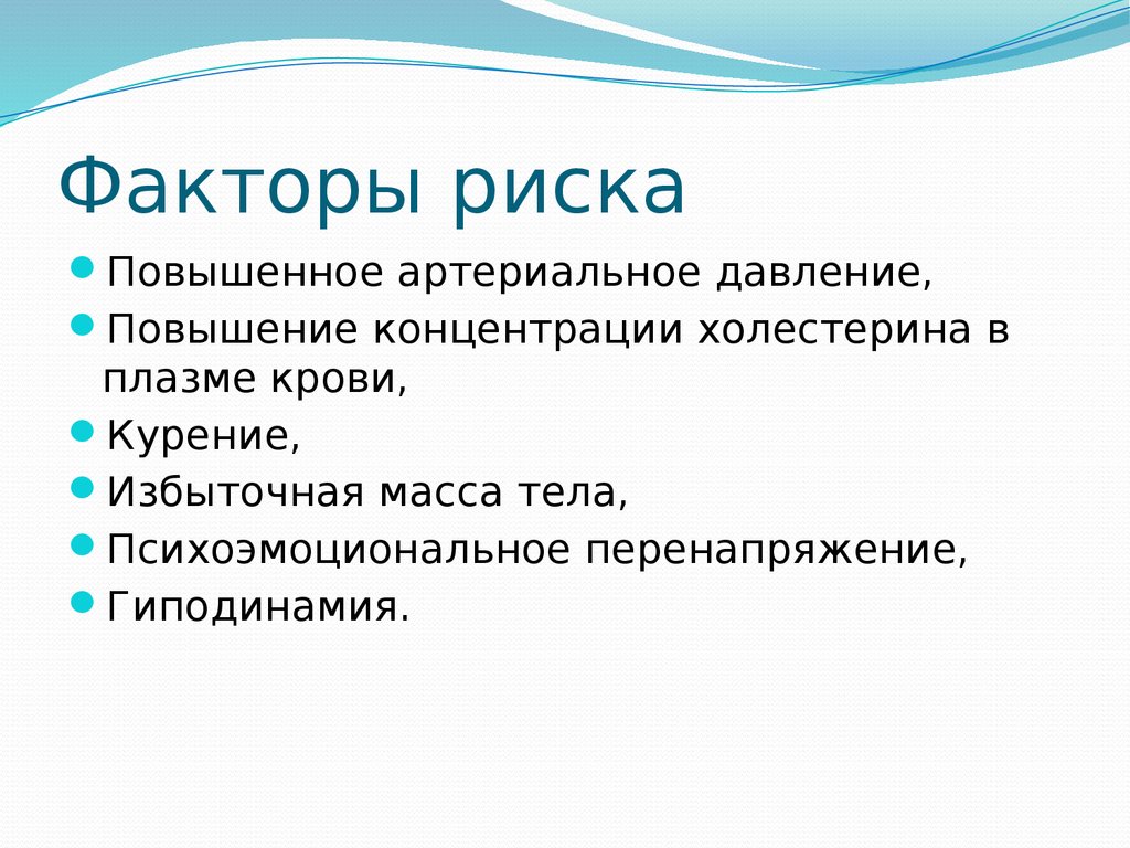 Факторы высокого риска. Факторы риска повышенного артериального давления. Факторы риска повышения артериального давления. Факторы риска повышения ад. Факторы риска высокого кровяного давления.