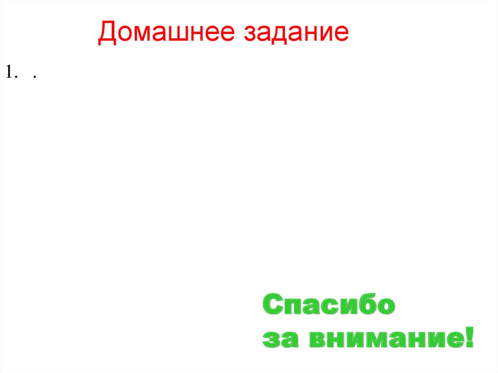 Домашнее задание