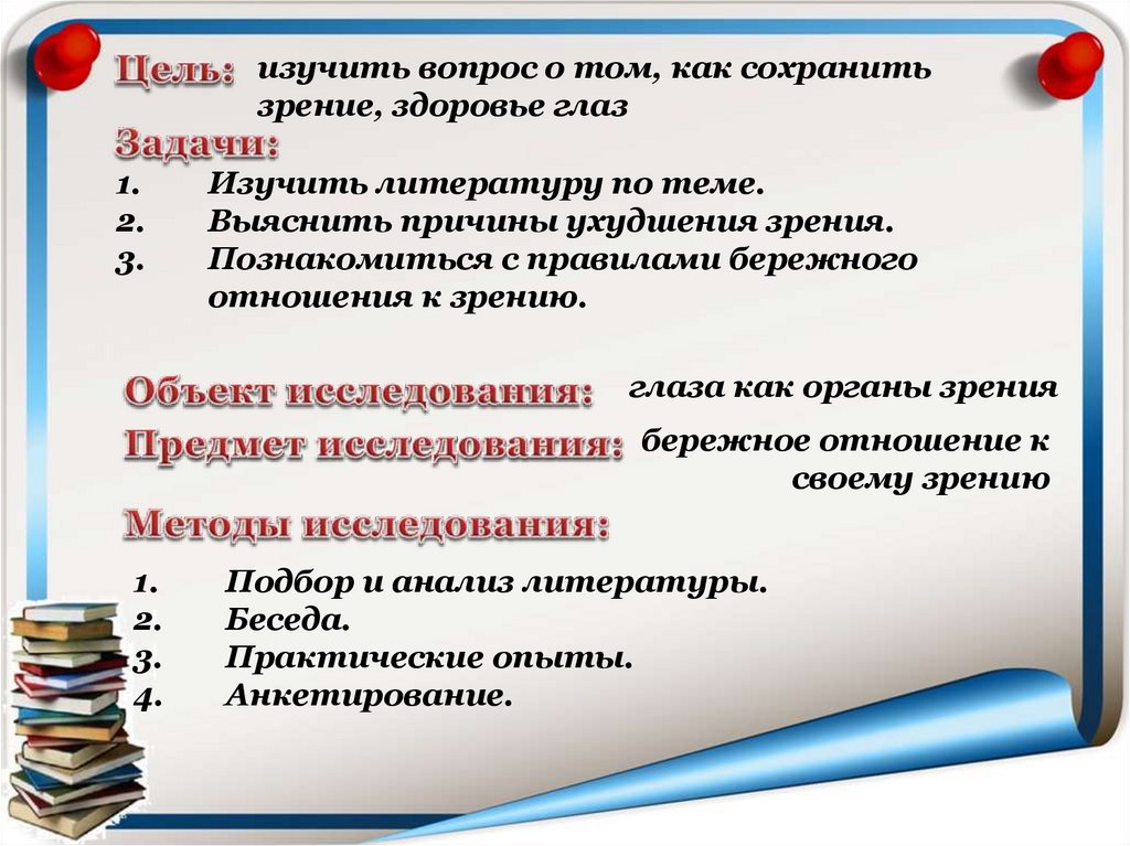 Выучить вопросы. Цели и задачи как сохранить зрение. Задачи исследования по теме зрение. Цель проекта причины ухудшения зрения. Предмет исследования глаза.