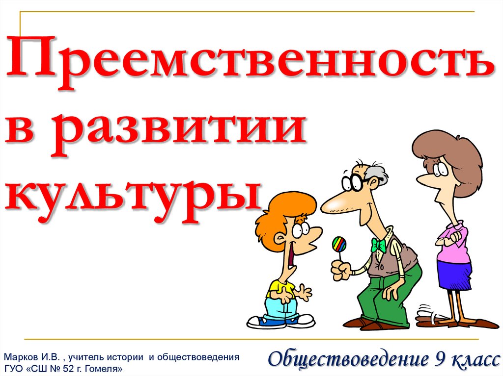 Преемственность примеры. Преемственность в развитии культуры. Закон преемственности культуры. Примеры культурной преемственности. Культурная преемственность это.