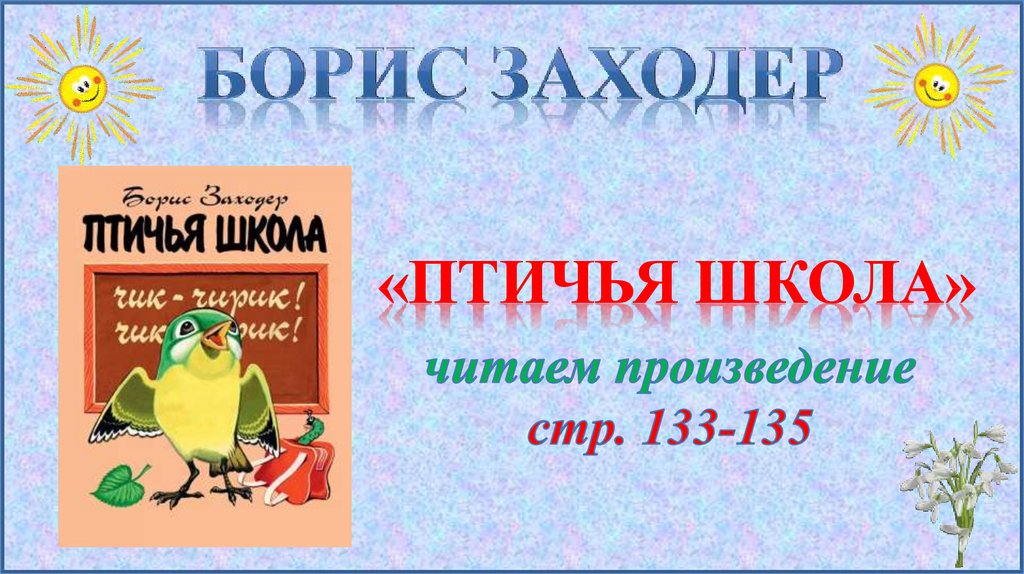 Б заходер птичья школа рисунок - 93 фото