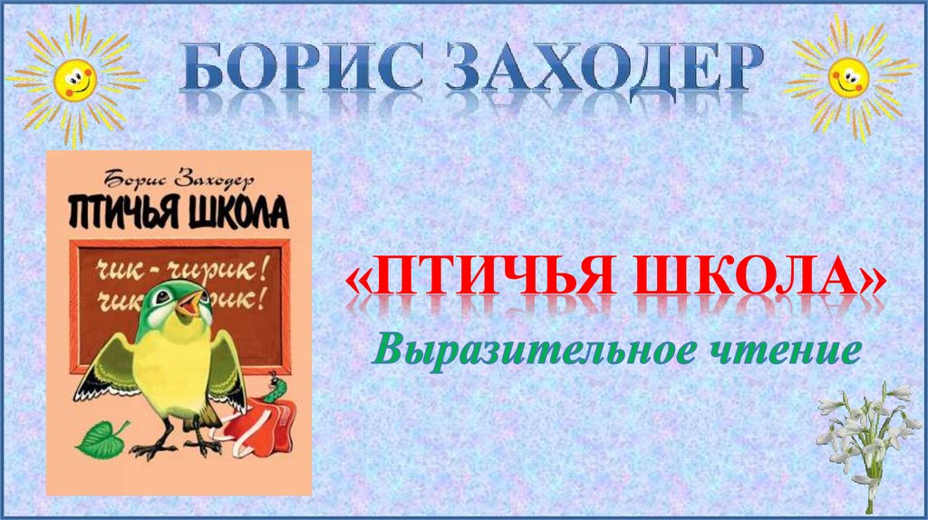 Б заходер птичья школа рисунок - 93 фото