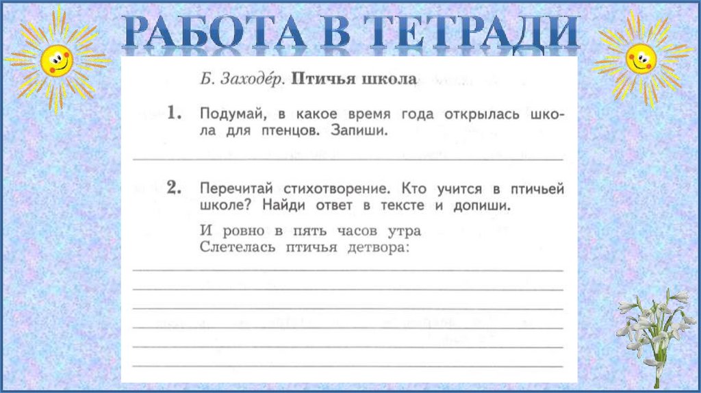 Б заходер птичья школа 2 класс школа 21 века презентация