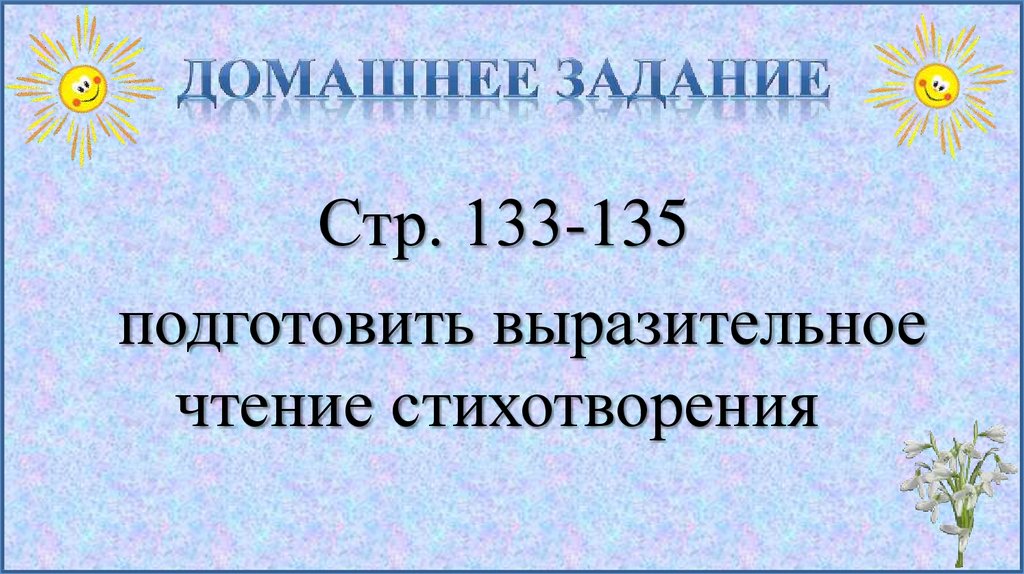 Подготовить выразительное чтение стихотворения