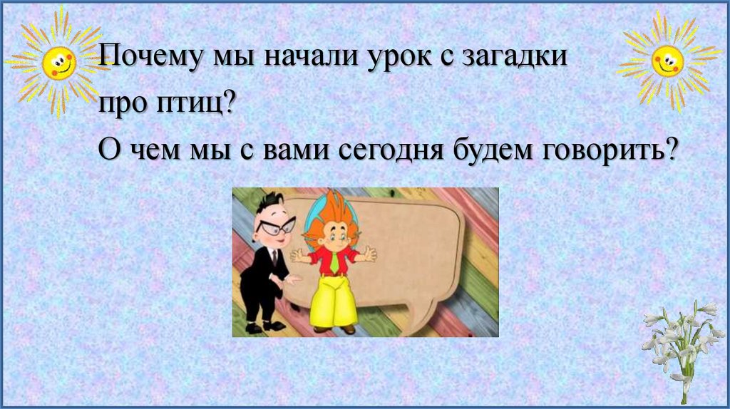 Загадка про урок. Б Заходер Птичья школа 2 класс школа 21 века презентация.