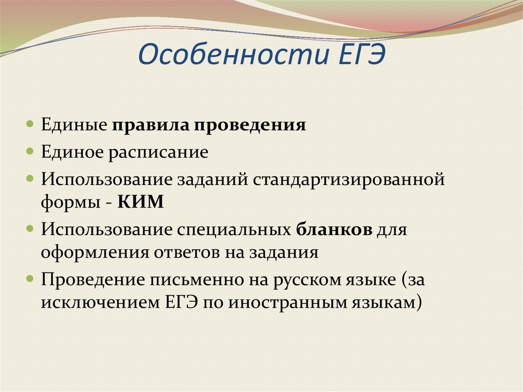 Признаки егэ. Особенности ЕГЭ. Специфика ЕГЭ. Основным особенностям ЕГЭ. Основные особенности ЕГЭ.