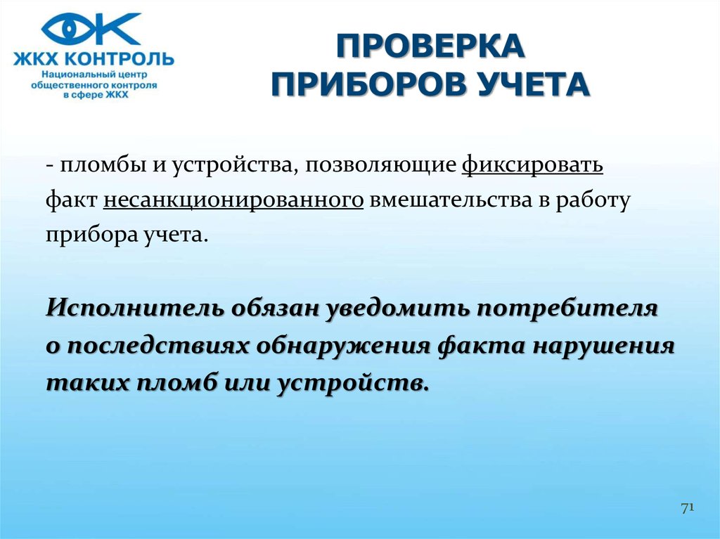 Несанкционированном вмешательстве в работу прибора учета. ЖКХ проверка. Расчет несанкционированного вмешательства в работу прибора учета. Исполнитель информирует потребителей МКД. Аудит жкх