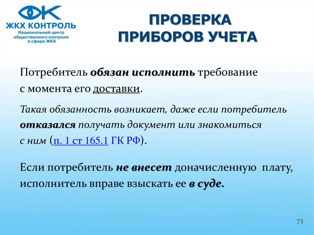 Опрос приборов учета. Проверка ЖКХ. Задачи группы проверки приборов. Ознакамливается или ознакомляется. Ознакомьтесь или познакомьтесь.