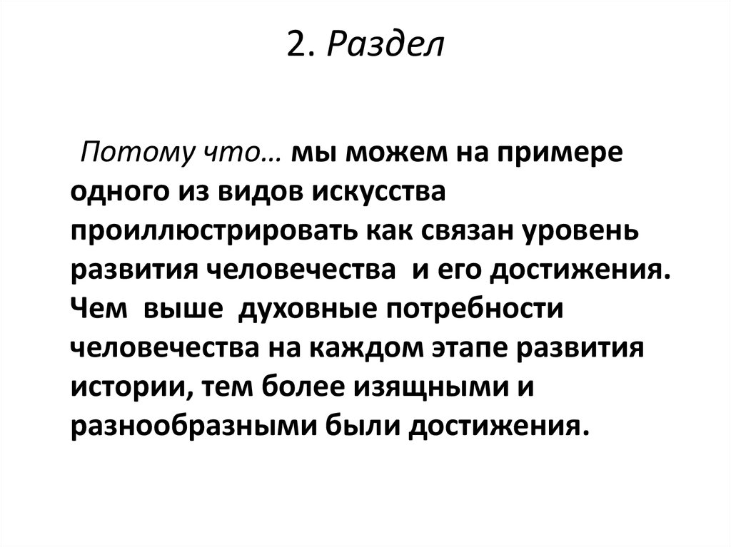 2. Раздел