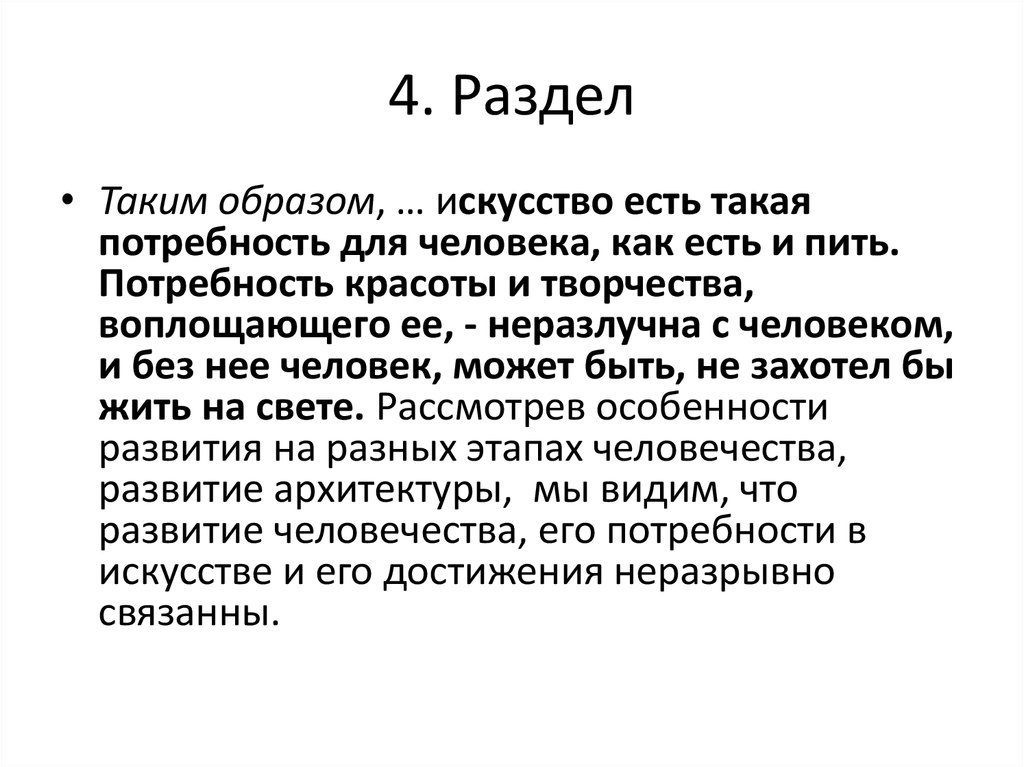 4. Раздел