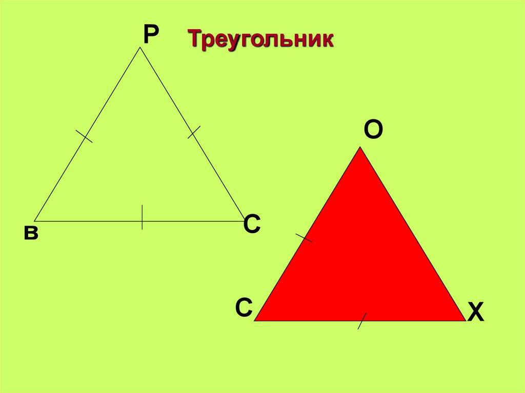 Выберите рисунок на котором изображен равнобедренный треугольник