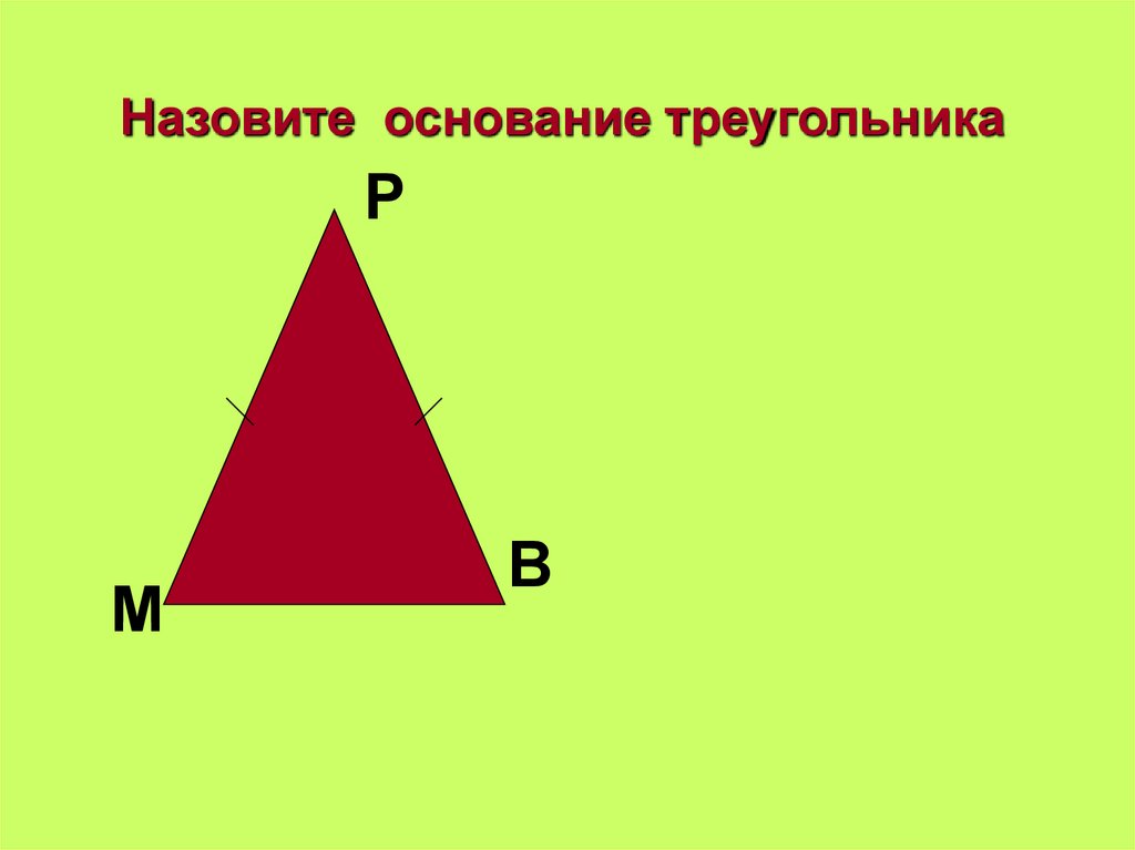 Основание треугольника это