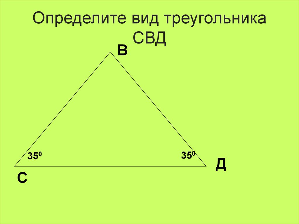 1 определите вид треугольника. Как определить Тип треугольника. Найти углы треугольника СВД. Найдите угол СВД. Треугольник АВД=треугольнику СВД.