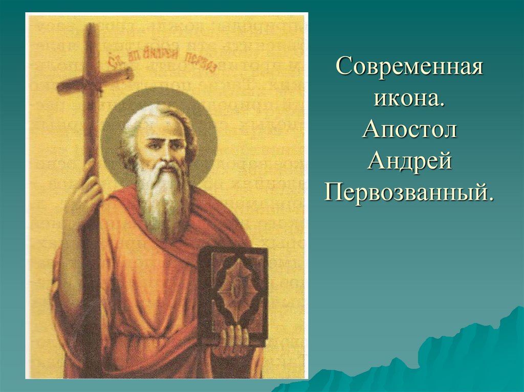Распространение христианства на северном кавказе. Икона апостола Андрея Первозванного.