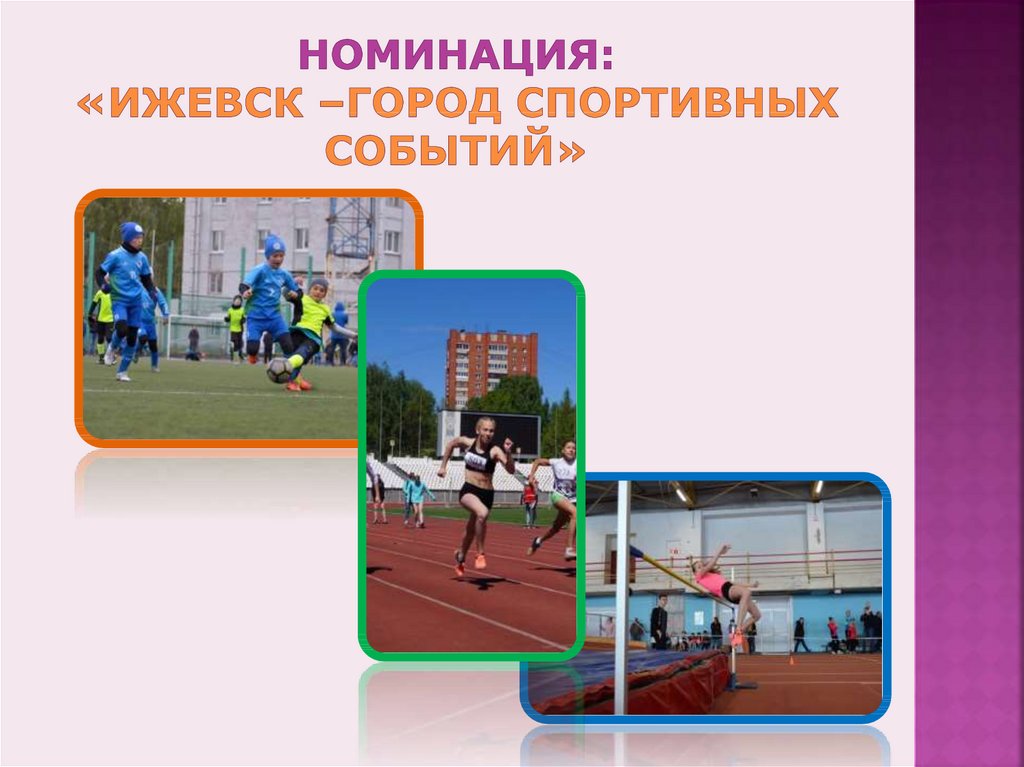 Номинация: «Ижевск –город спортивных событий»
