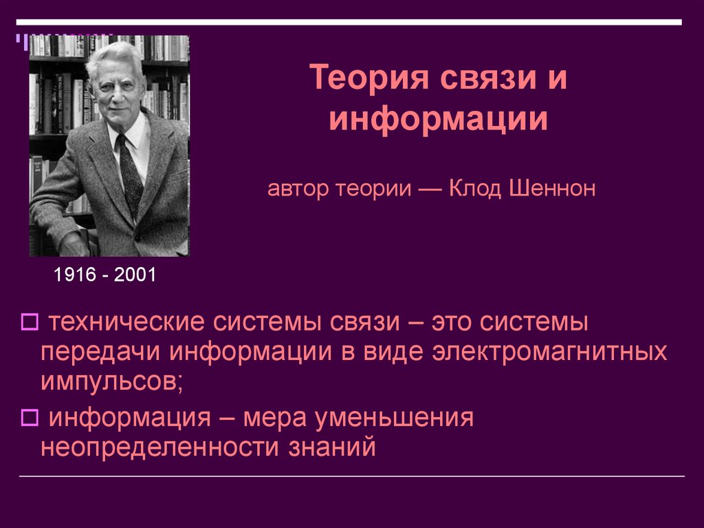 Взаимосвязь теории. Теория связи Клода Шеннона. «Теория связи в секретных системах» (1949). Теория связи в секретных системах Клод Шеннон. Теория связи в секретных системах.