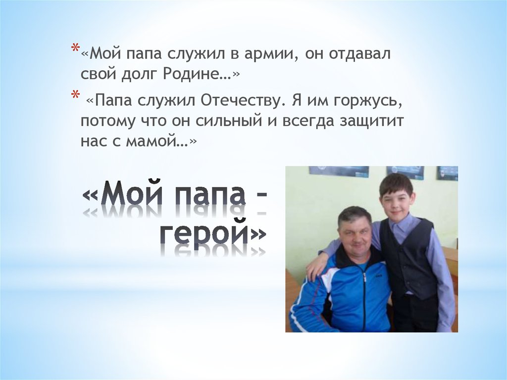 Сочинение папа в школе 5 класс. Мой папа. Презентация на тему мой папа. Мой папа служил.