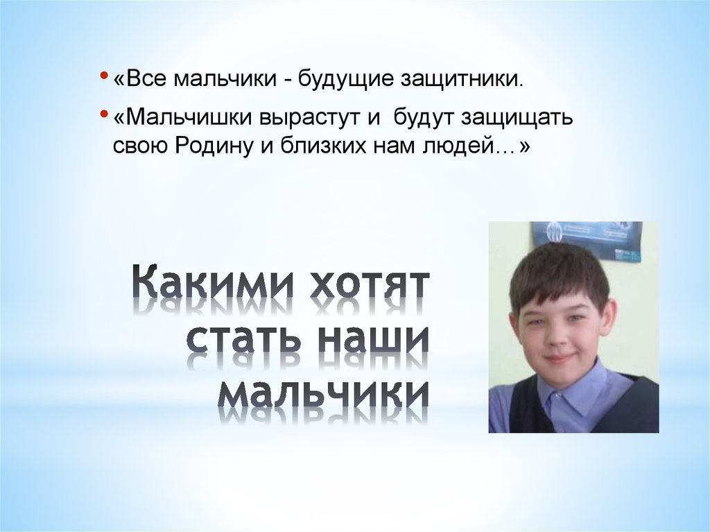 Каким становится мальчик