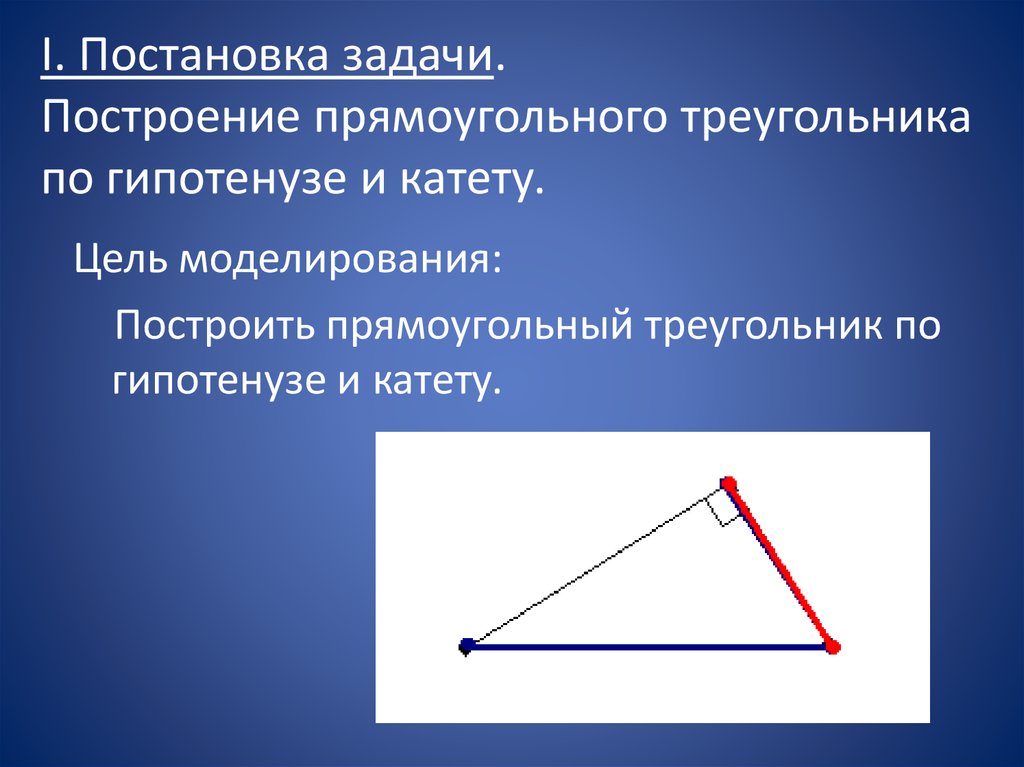 План построения треугольника по гипотенузе и острому углу