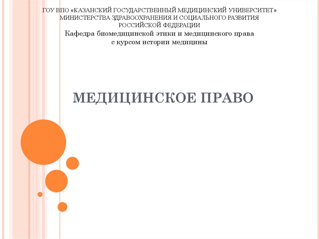 Основы медицинского права презентация