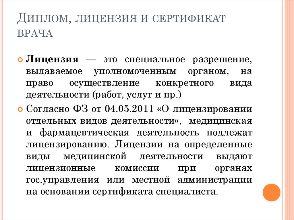 Лицензиат это. Лицензия на дипломную работу. Медицинская лицензия диплом сертификат. Лицензия врача. Диплом и лицензия медицина.