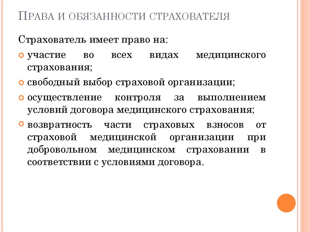 Обязанности страховщика это. Обязанности страхователя страховая медицинская организация. Существенные условия договора медицинского страхования.