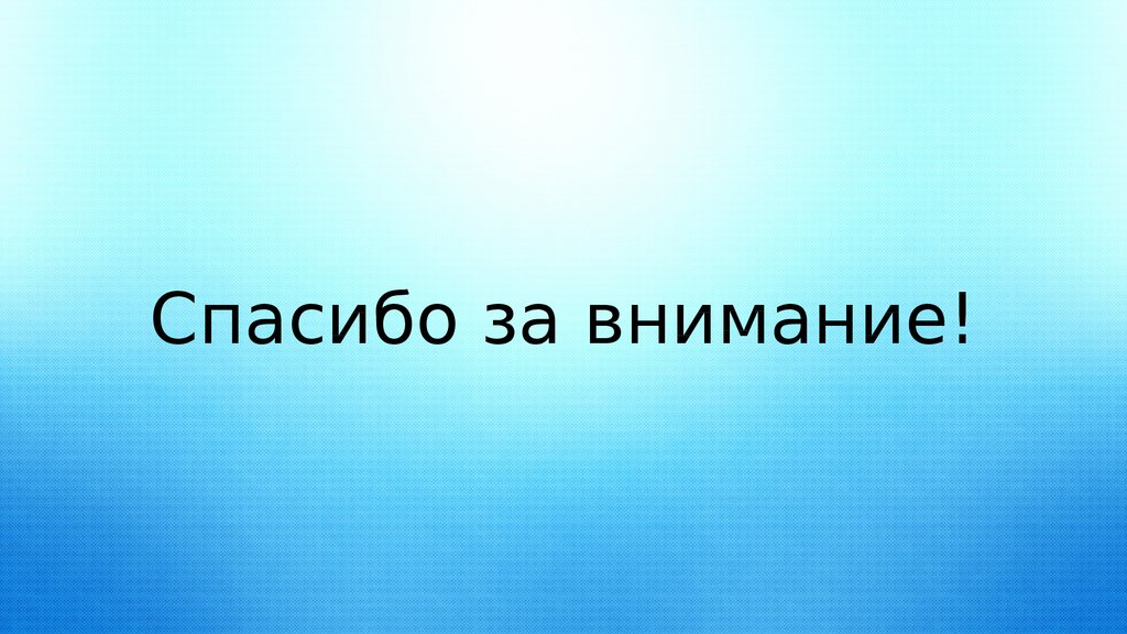 Спасибо за внимание!