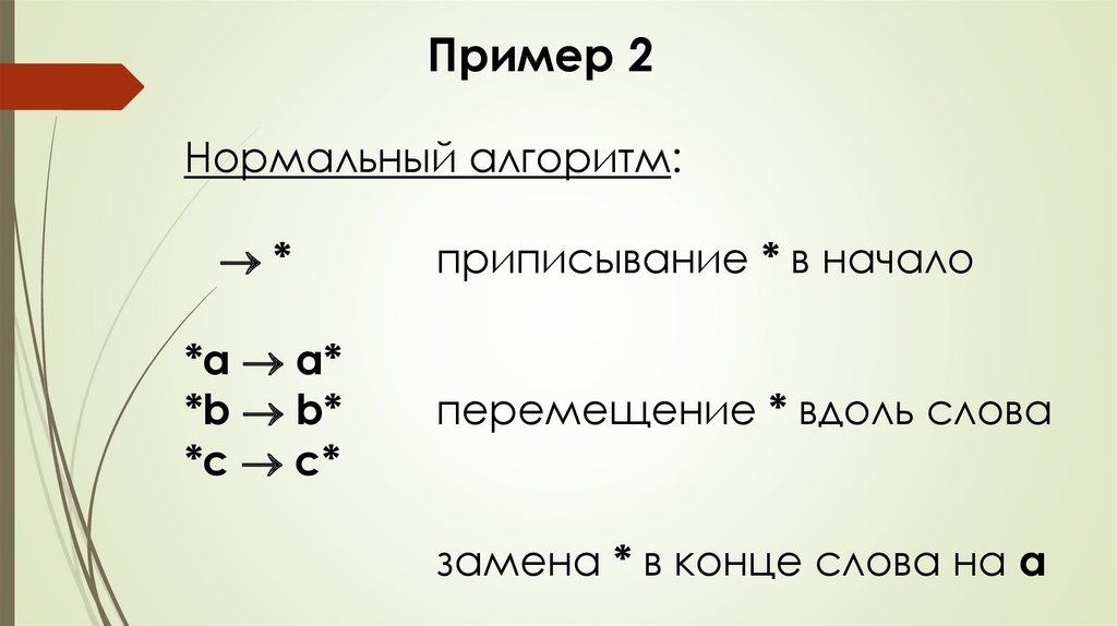 Презентация нормальные алгоритмы маркова