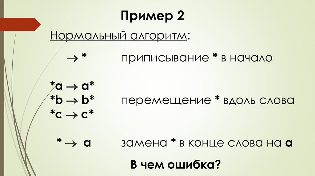 Нормальный алгоритм. Знаки обозначения алгоритмов Маркова. Нормальный алгоритм Маркова правила. Нормальная машина Маркова. Логический сдвиг влево нормальные алгоритмы Маркова.