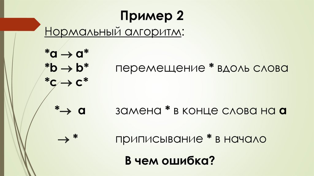 Презентация нормальные алгоритмы маркова