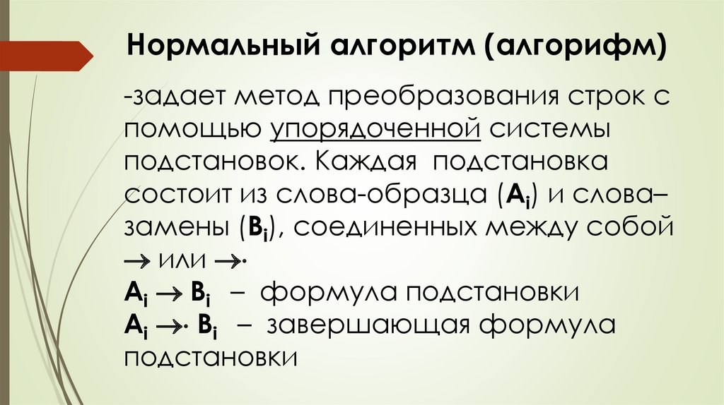 Презентация нормальные алгоритмы маркова