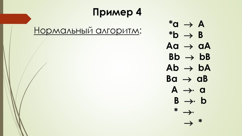 Презентация нормальные алгоритмы маркова