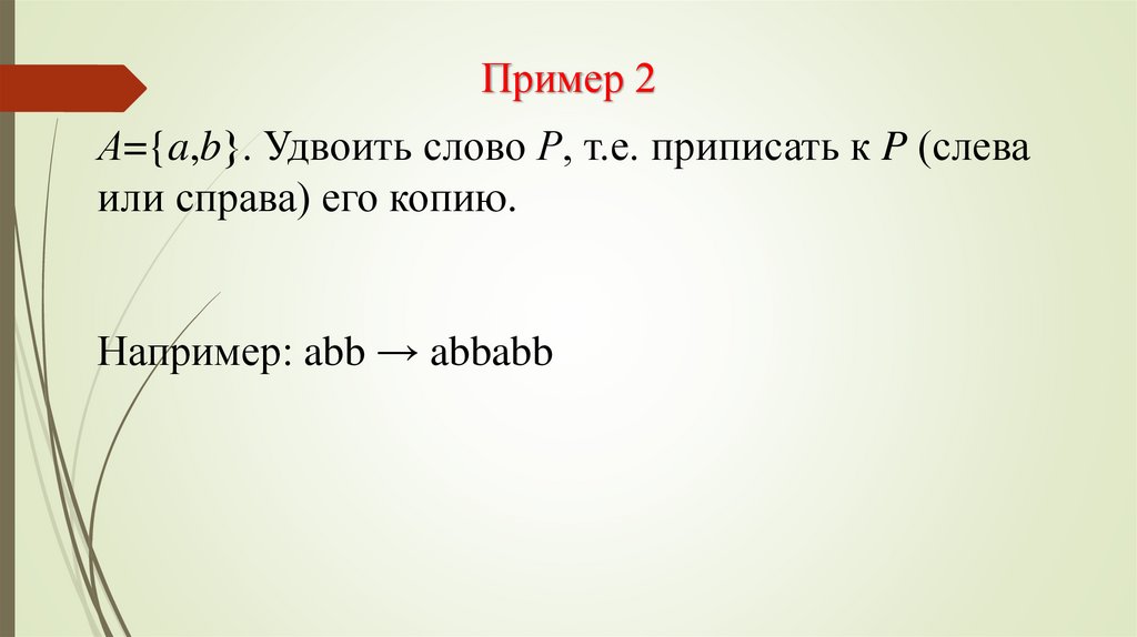 Пр писан. Алгоритм Маркова удвоить слово. Алгорифмы Маркова пример. Удвоить слово p алгоритм Маркова. Машина Маркова принцип решения задач.