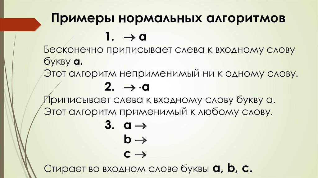 Презентация нормальные алгоритмы маркова