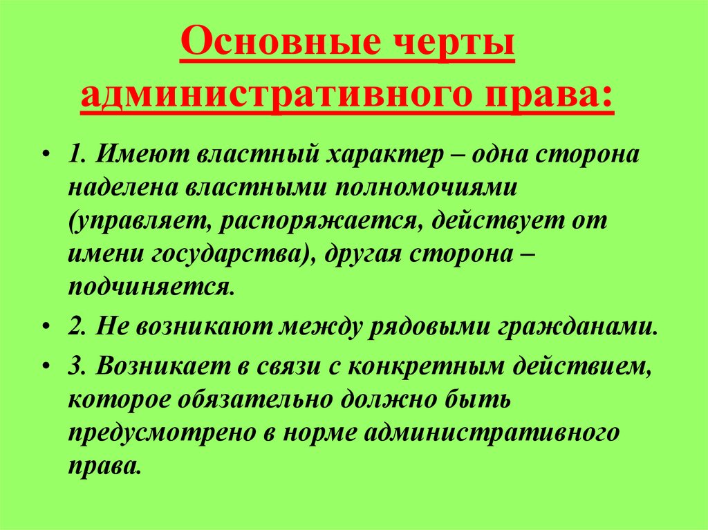 Важнейшие черты административных правоотношений кратко