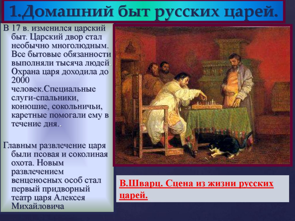 Презентация на тему быт. Домашний быт царей 17 века. Домашний быт российских царей в 17 веке в России. Царский быт в 17 веке. Быт русских царей в 17 веке.