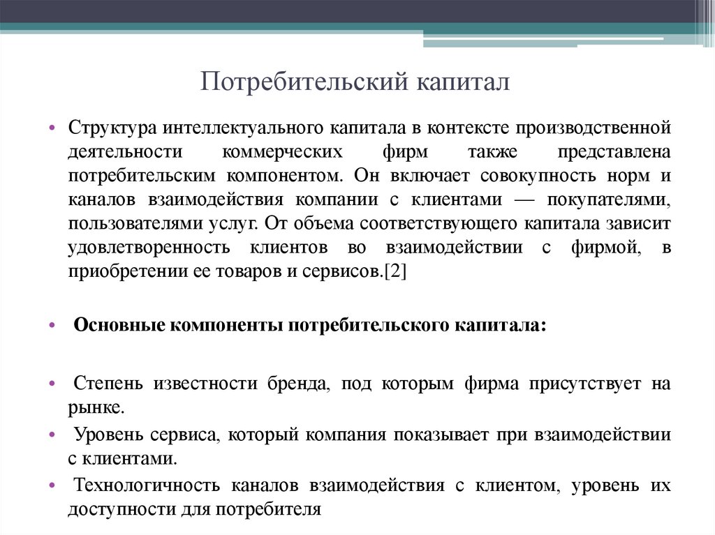 Капитал автор. Потребительский капитал. Структура интеллектуального капитала. Основные потребители капитала. Структура интеллектуального капитала организации.