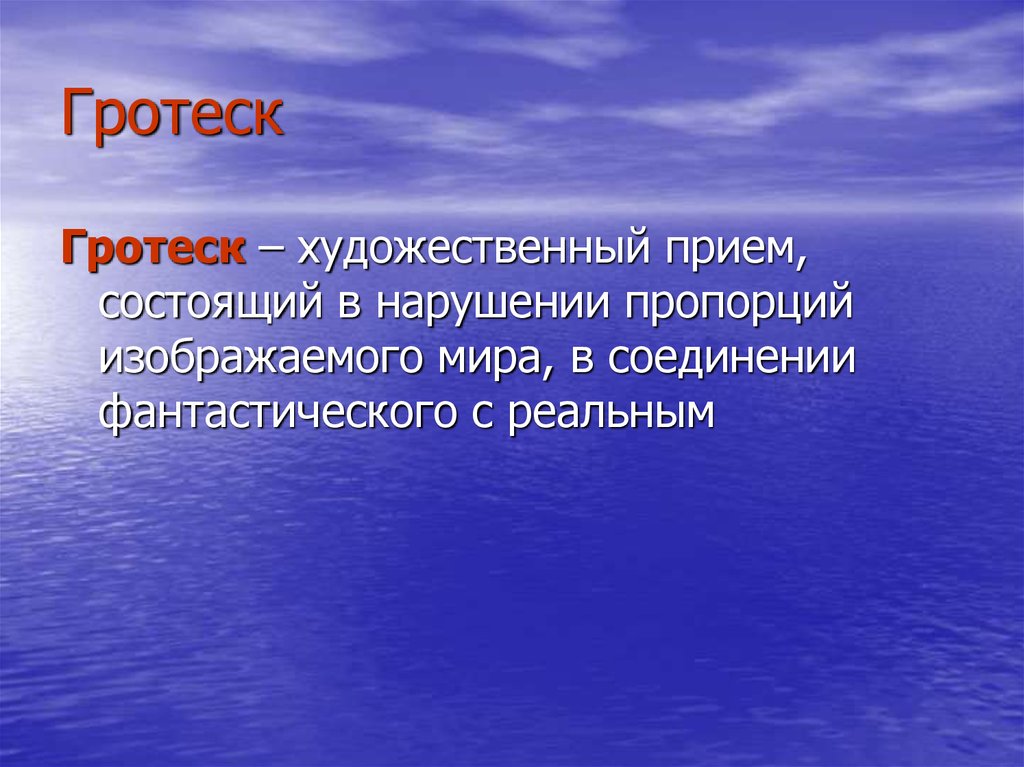 Гротеск это. Гротеск. Выразительные средства гротеск. Прием гротеска. Гротеск в литературе примеры.