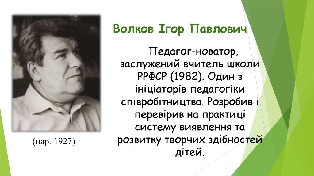 Павлович волков. Волков педагог Новатор.