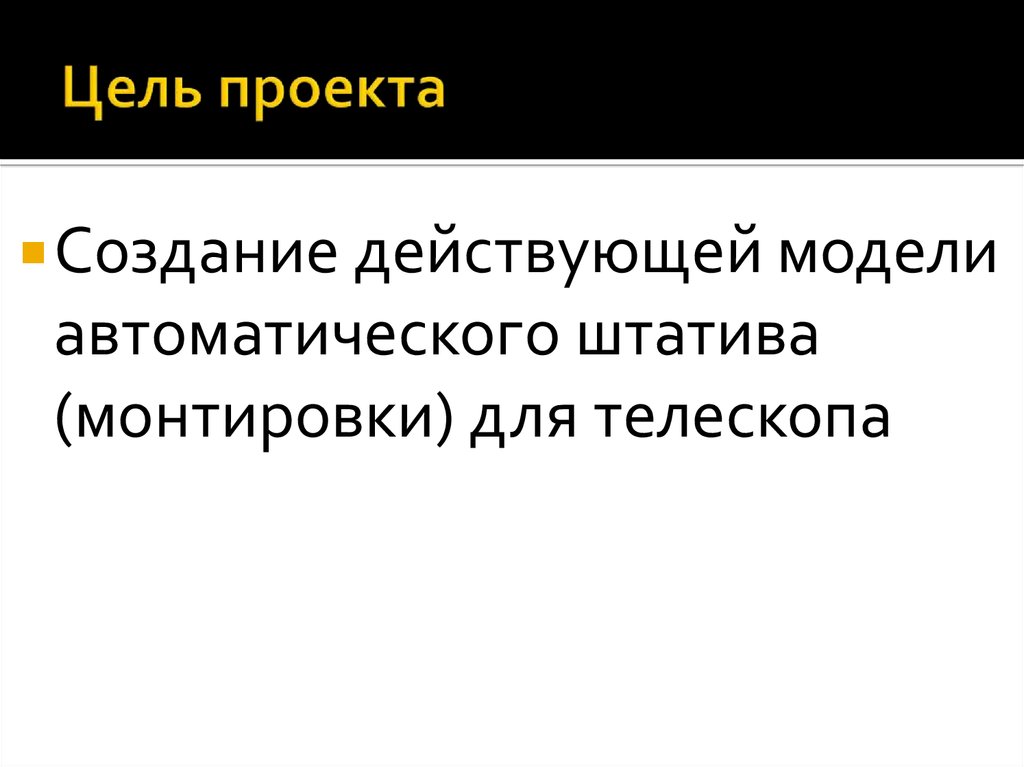 Цель проекта