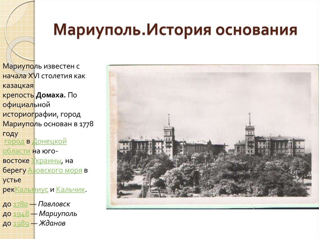 История мариуполя