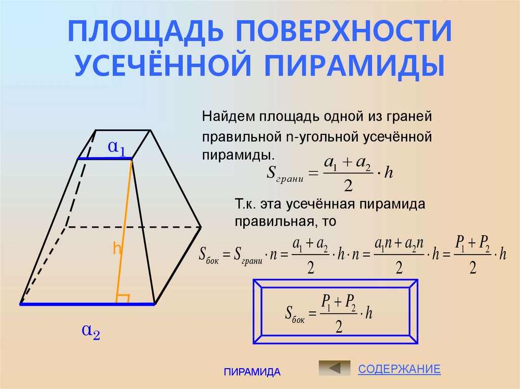 Усеченная пирамида - презентация онлайн