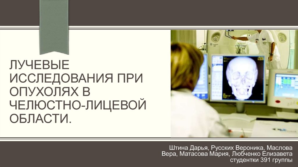 Диагностика новообразований челюстно лицевой области презентация