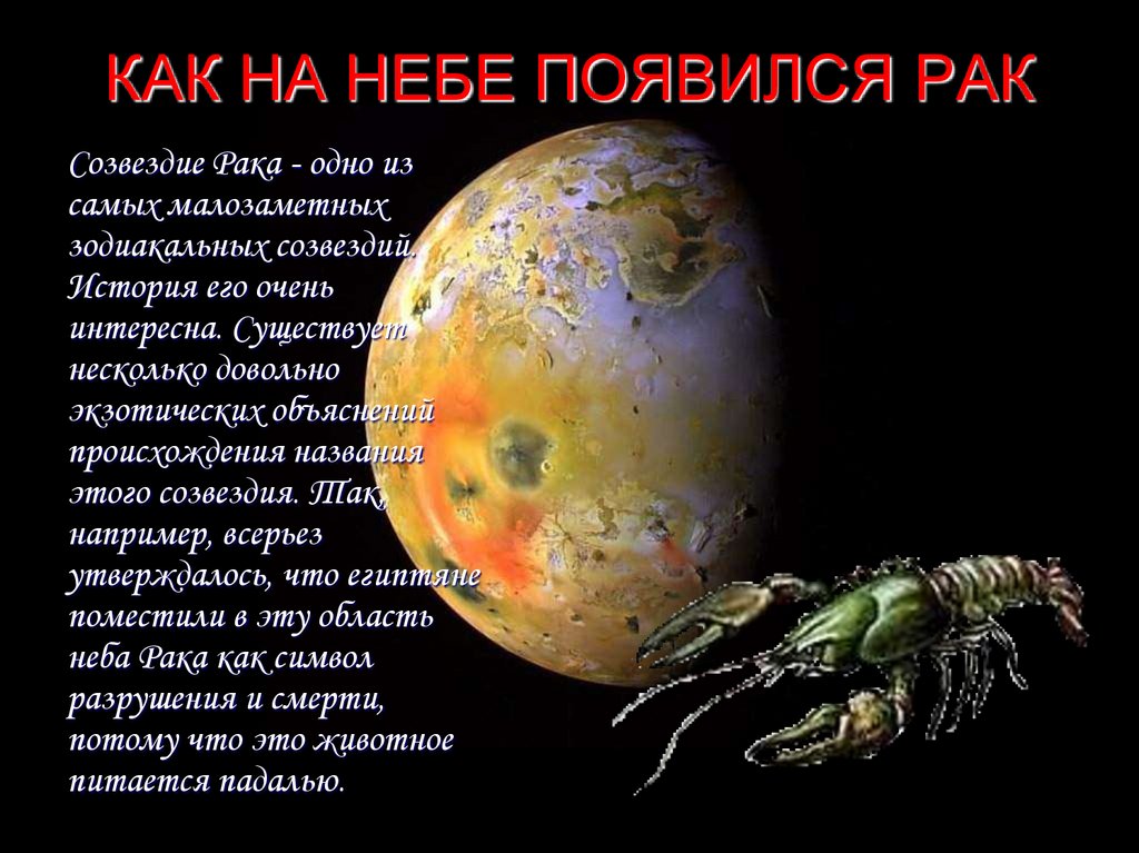 Как образуется рак. Как появляется онкология. Мифы и легенды звездного неба. Изза чего возникает Рау. Легенды и мифы на небе презентация.