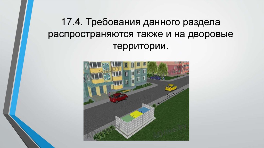 А также в жилых. Разметка в жилой зоне. Движение в жилых зонах плакат. Жилая зона проезжая часть. Выезд из дворовой территории ПДД.