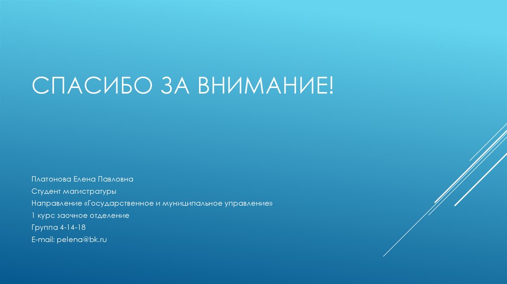 Спасибо за внимание!