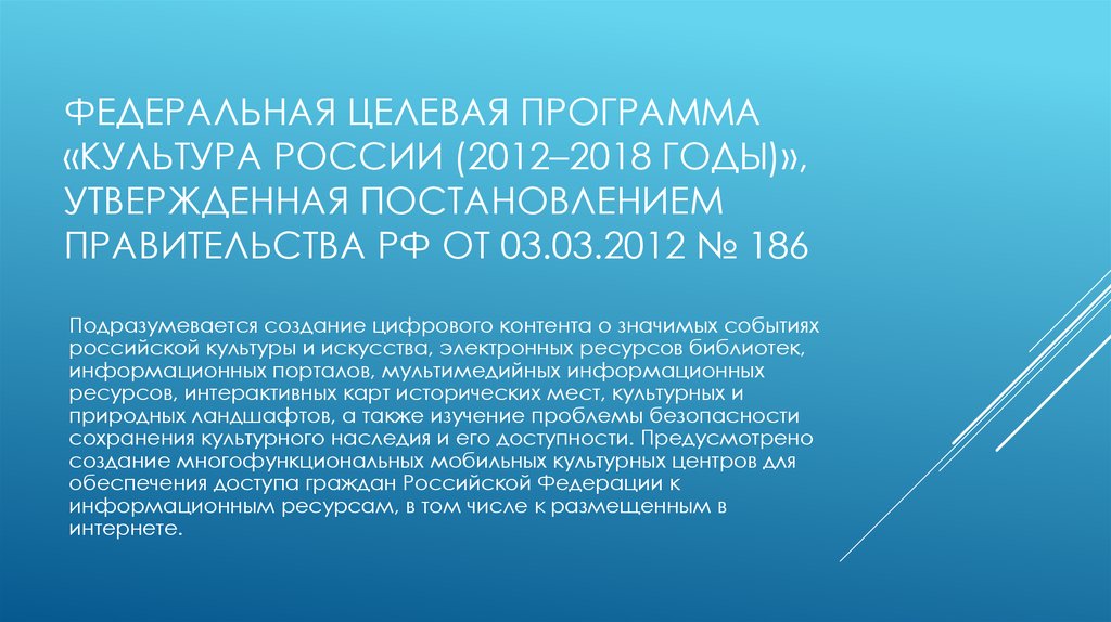 Федеральная целевая программа «Культура России (2012–2018 годы)», утвержденная постановлением Правительства РФ от 03.03.2012 №